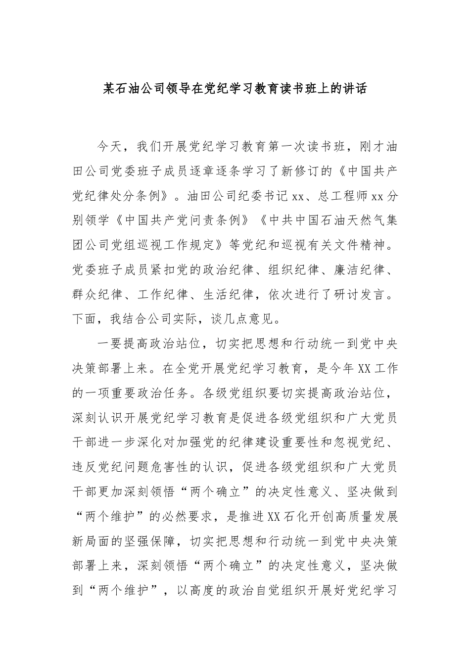 某石油公司领导在党纪学习教育读书班上的讲话.docx_第1页