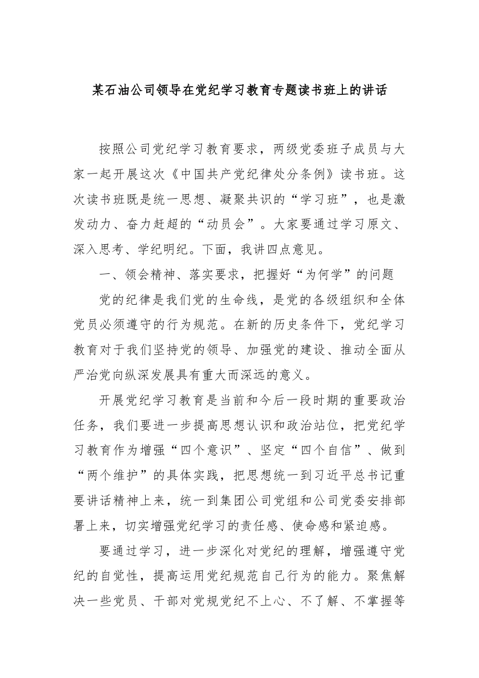 某石油公司领导在党纪学习教育专题读书班上的讲话.docx_第1页