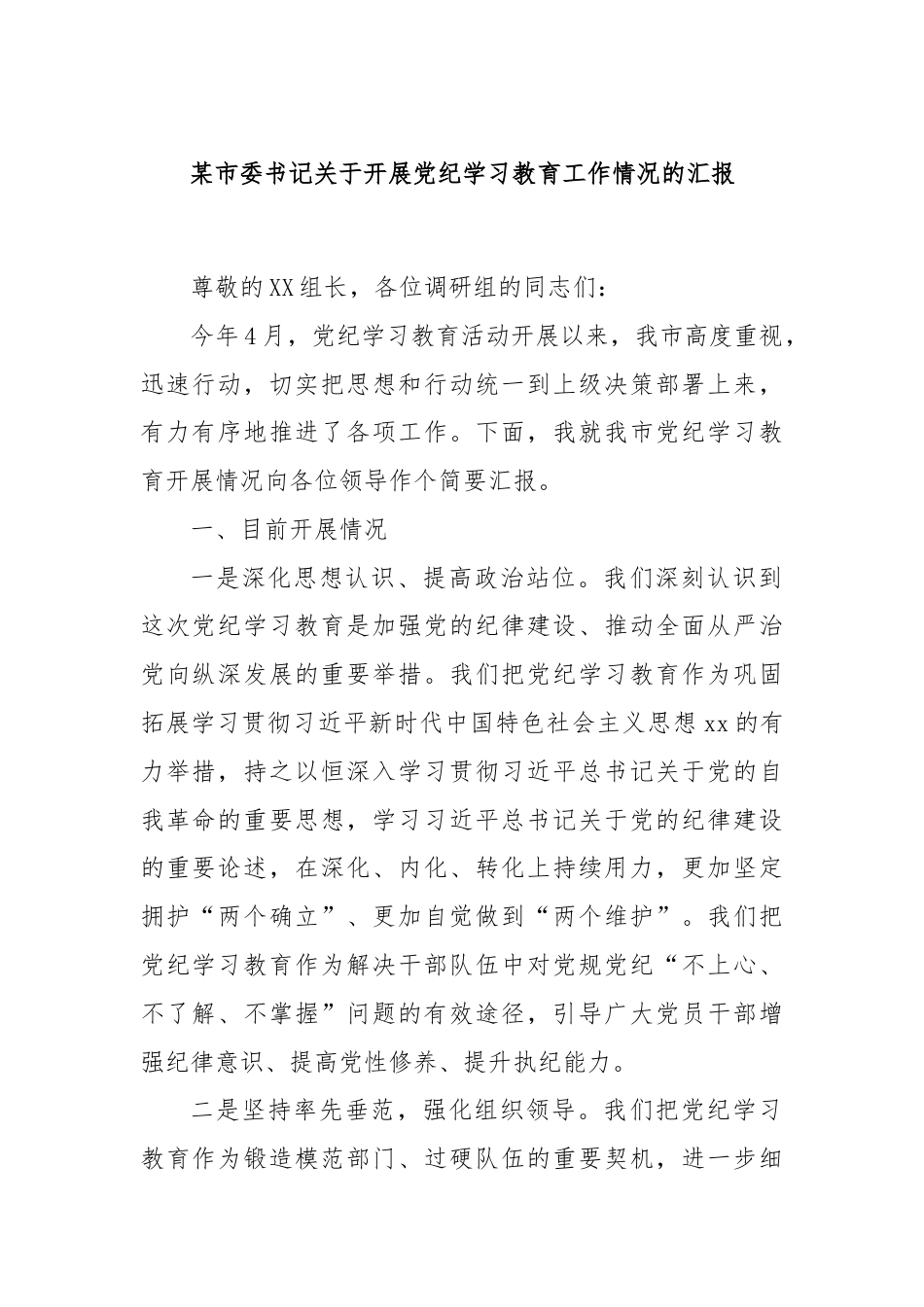 某市委书记关于开展党纪学习教育工作情况的汇报.docx_第1页