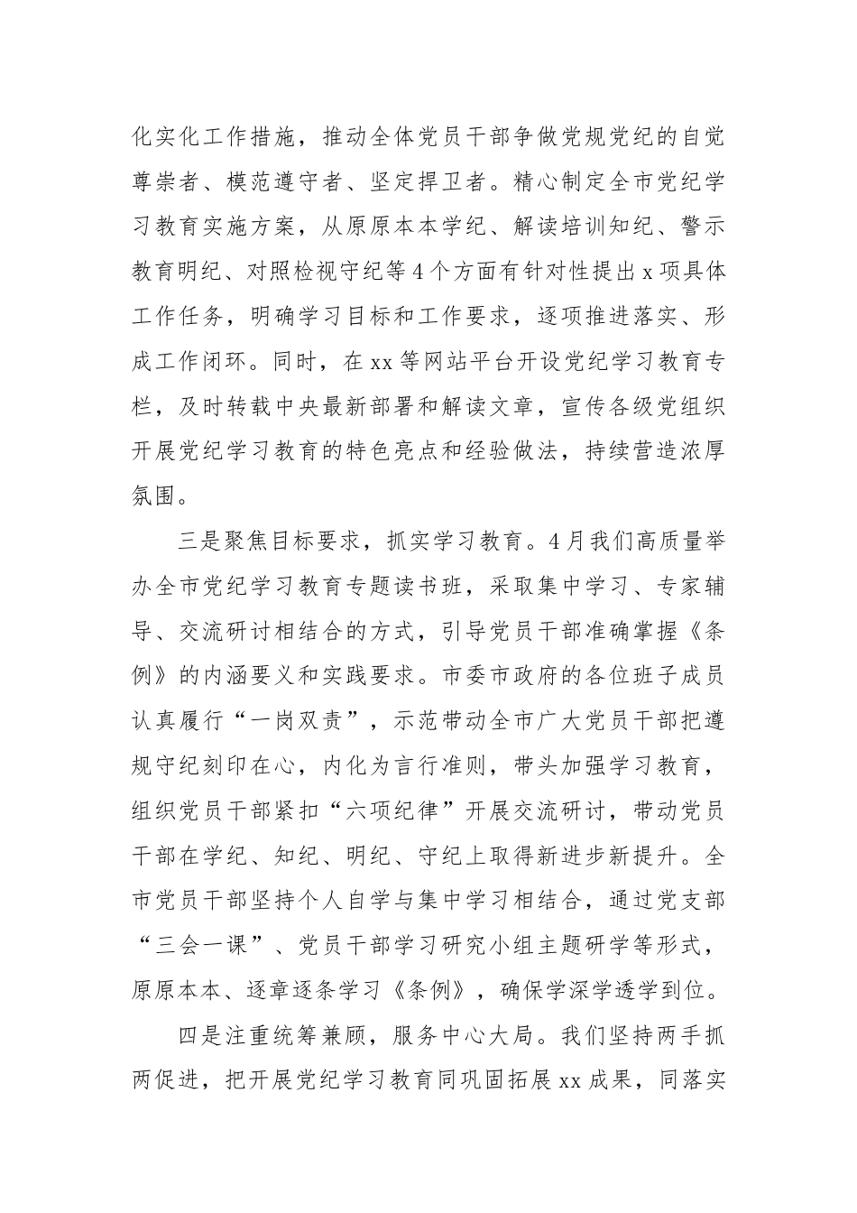 某市委书记关于开展党纪学习教育工作情况的汇报.docx_第2页