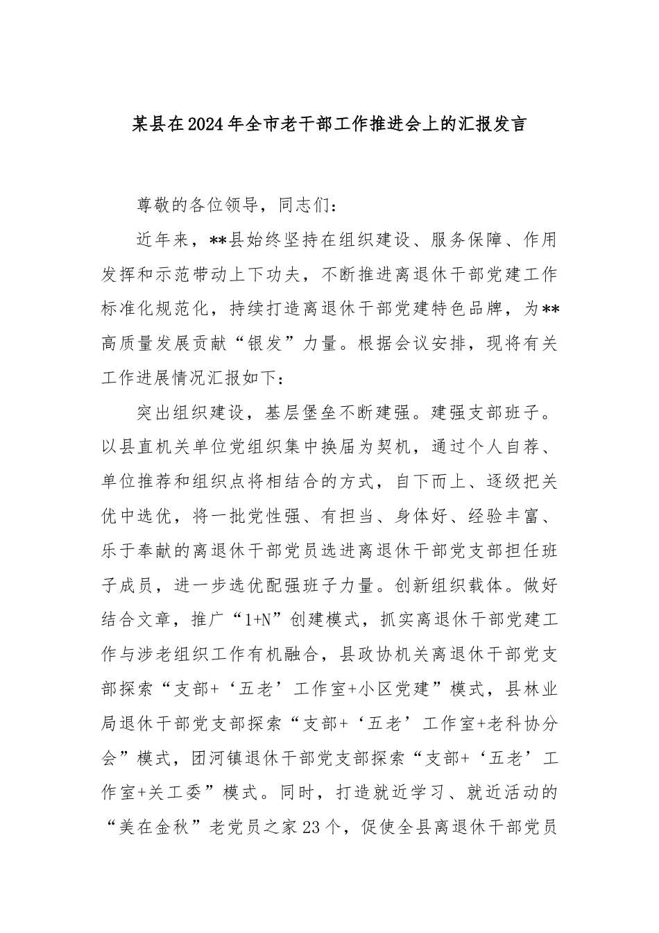 某县在2024年全市老干部工作推进会上的汇报发言.docx_第1页