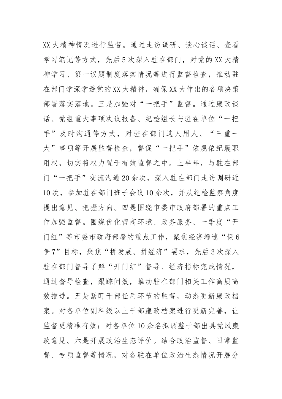 派驻纪检监察组2024年上半年工作总结.docx_第3页