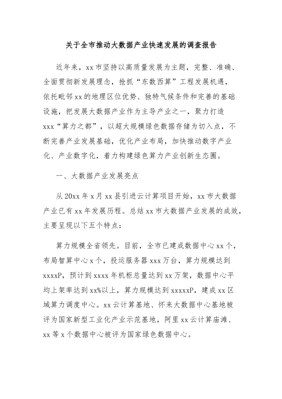 关于全市推动大数据产业快速发展的调查报告.docx_第1页