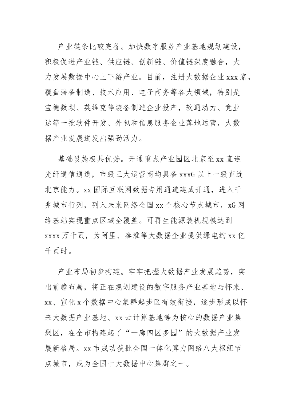 关于全市推动大数据产业快速发展的调查报告.docx_第2页