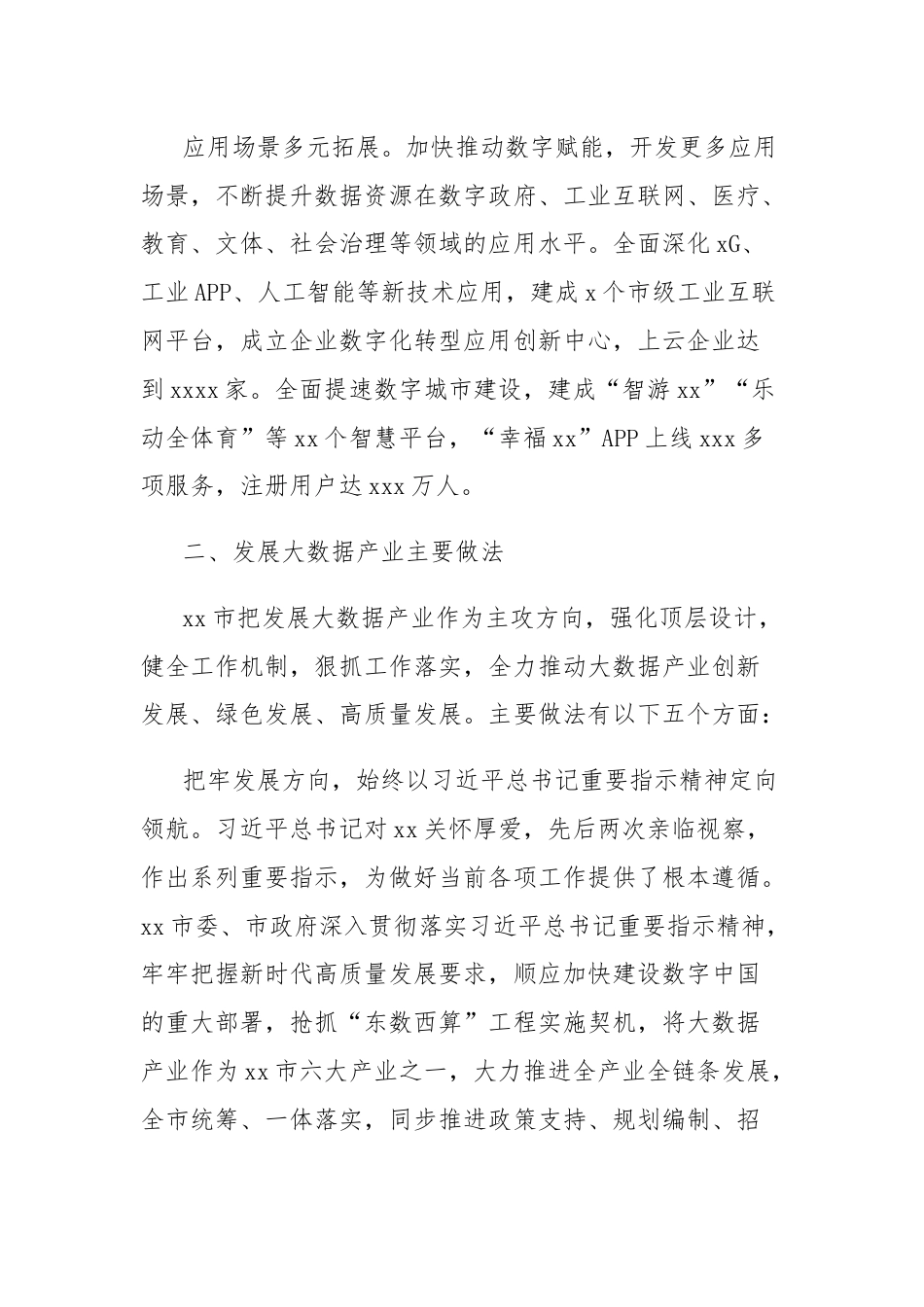 关于全市推动大数据产业快速发展的调查报告.docx_第3页