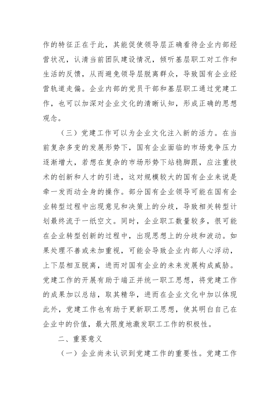 关于深化企业党建与企业文化融合发展调研与思考.docx_第2页