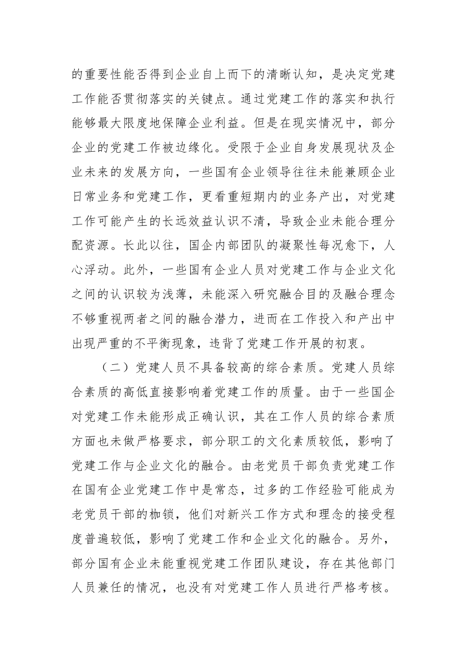 关于深化企业党建与企业文化融合发展调研与思考.docx_第3页