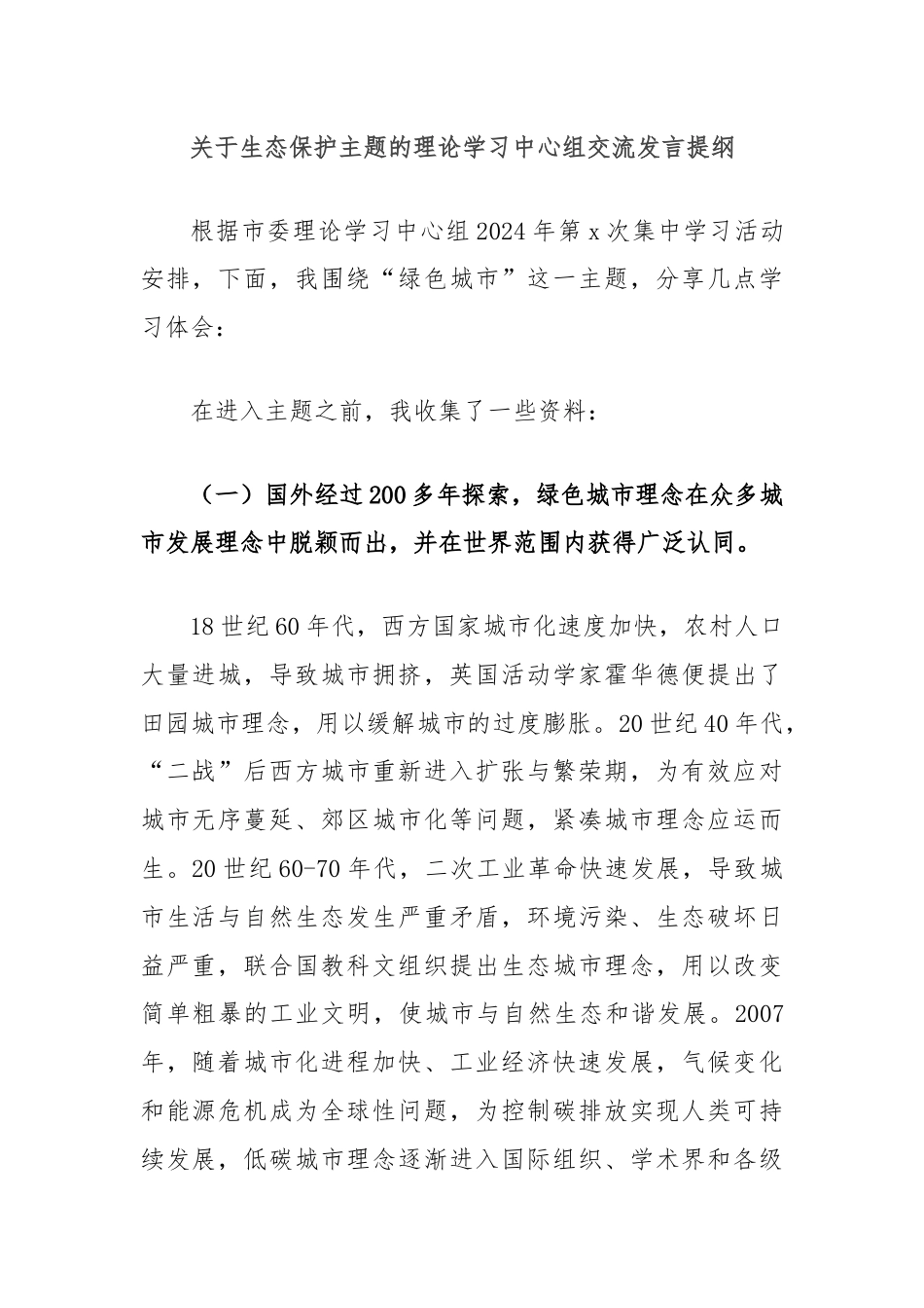 关于生态保护主题的理论学习中心组交流发言提纲.docx_第1页