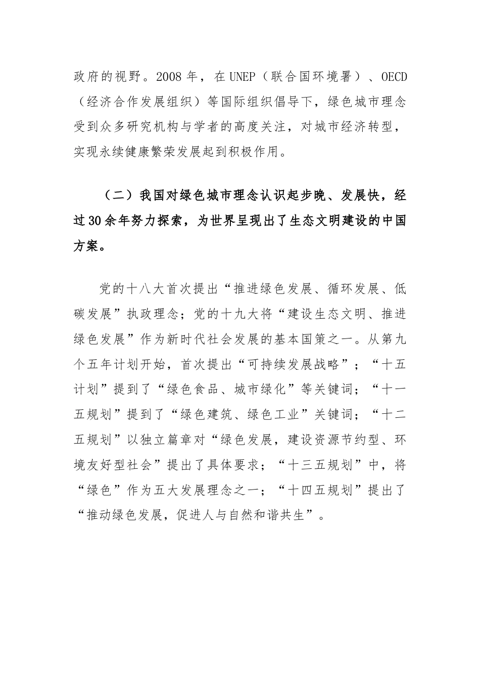 关于生态保护主题的理论学习中心组交流发言提纲.docx_第2页