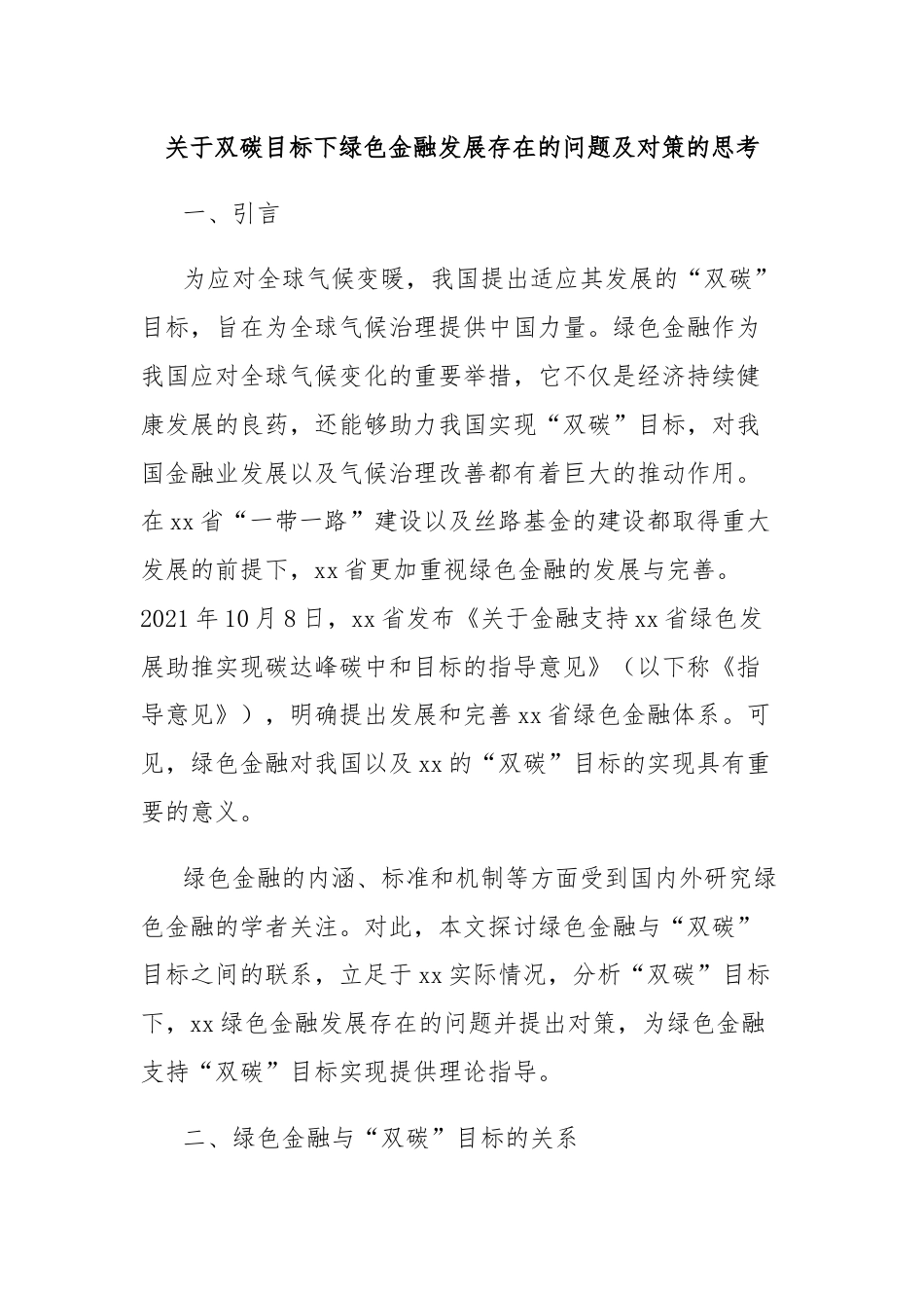 关于双碳目标下绿色金融发展存在的问题及对策的思考.docx_第1页