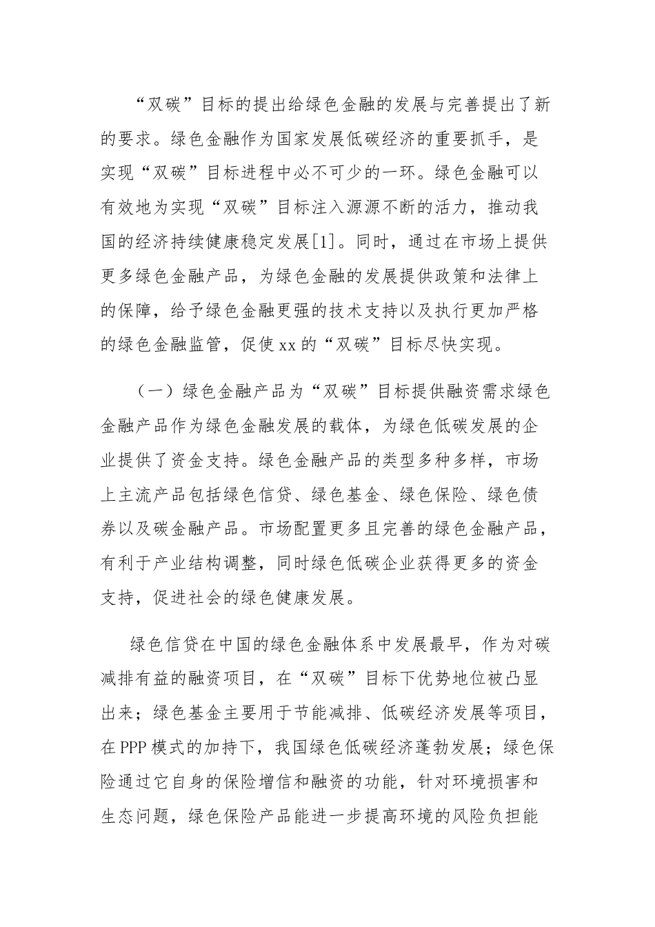 关于双碳目标下绿色金融发展存在的问题及对策的思考.docx_第2页