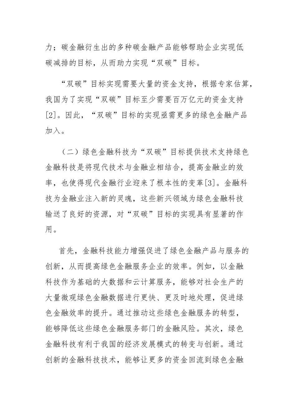 关于双碳目标下绿色金融发展存在的问题及对策的思考.docx_第3页