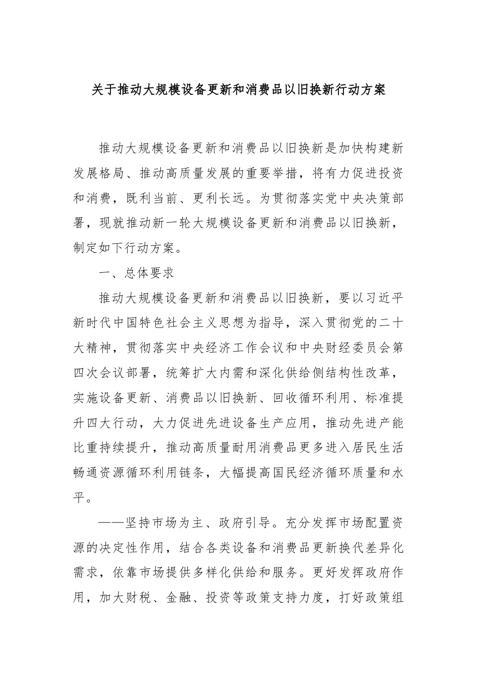 关于推动大规模设备更新和消费品以旧换新行动方案.docx_第1页