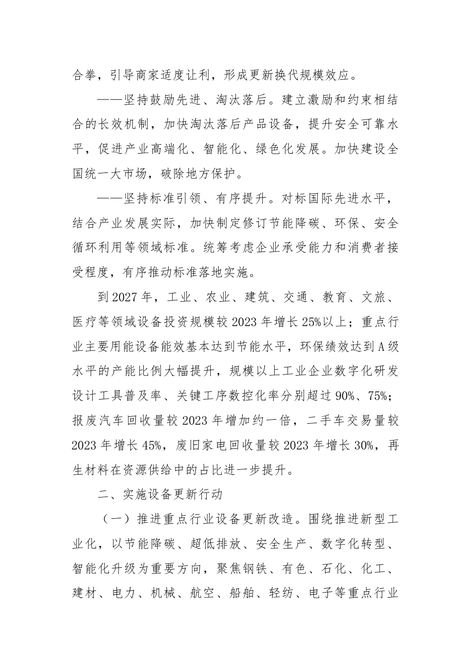 关于推动大规模设备更新和消费品以旧换新行动方案.docx_第2页