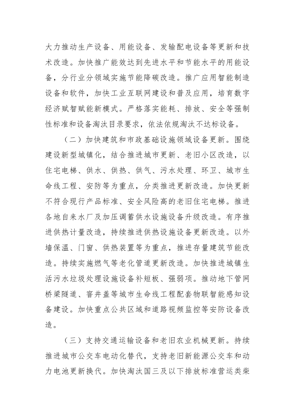 关于推动大规模设备更新和消费品以旧换新行动方案.docx_第3页