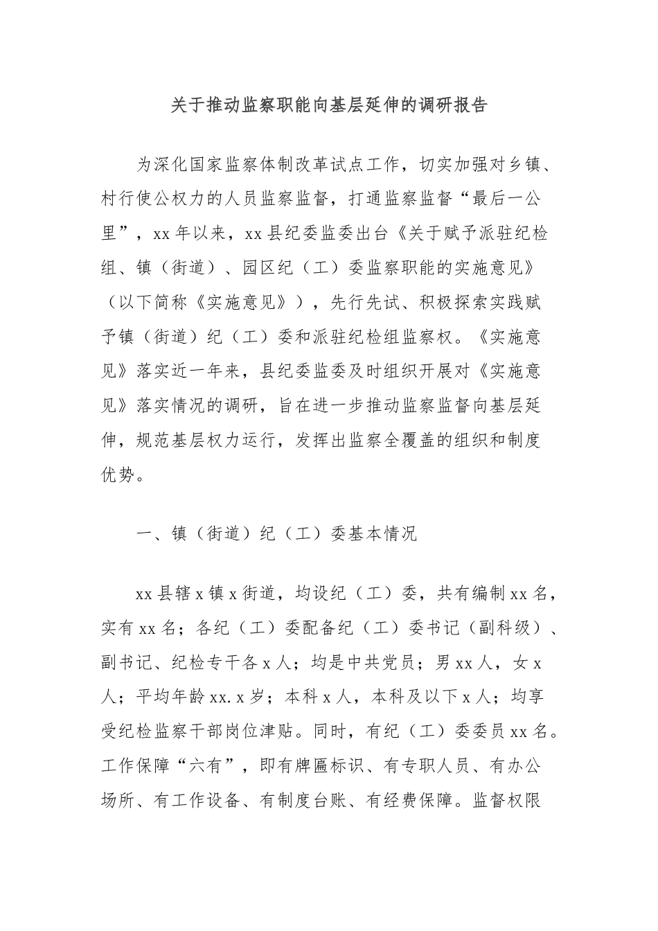 关于推动监察职能向基层延伸的调研报告.docx_第1页