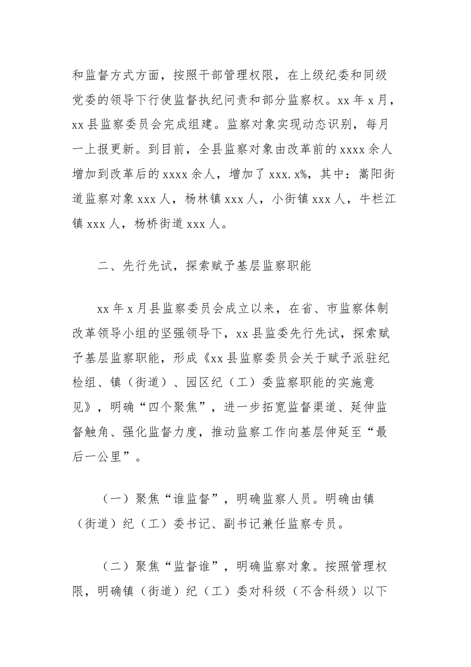 关于推动监察职能向基层延伸的调研报告.docx_第2页