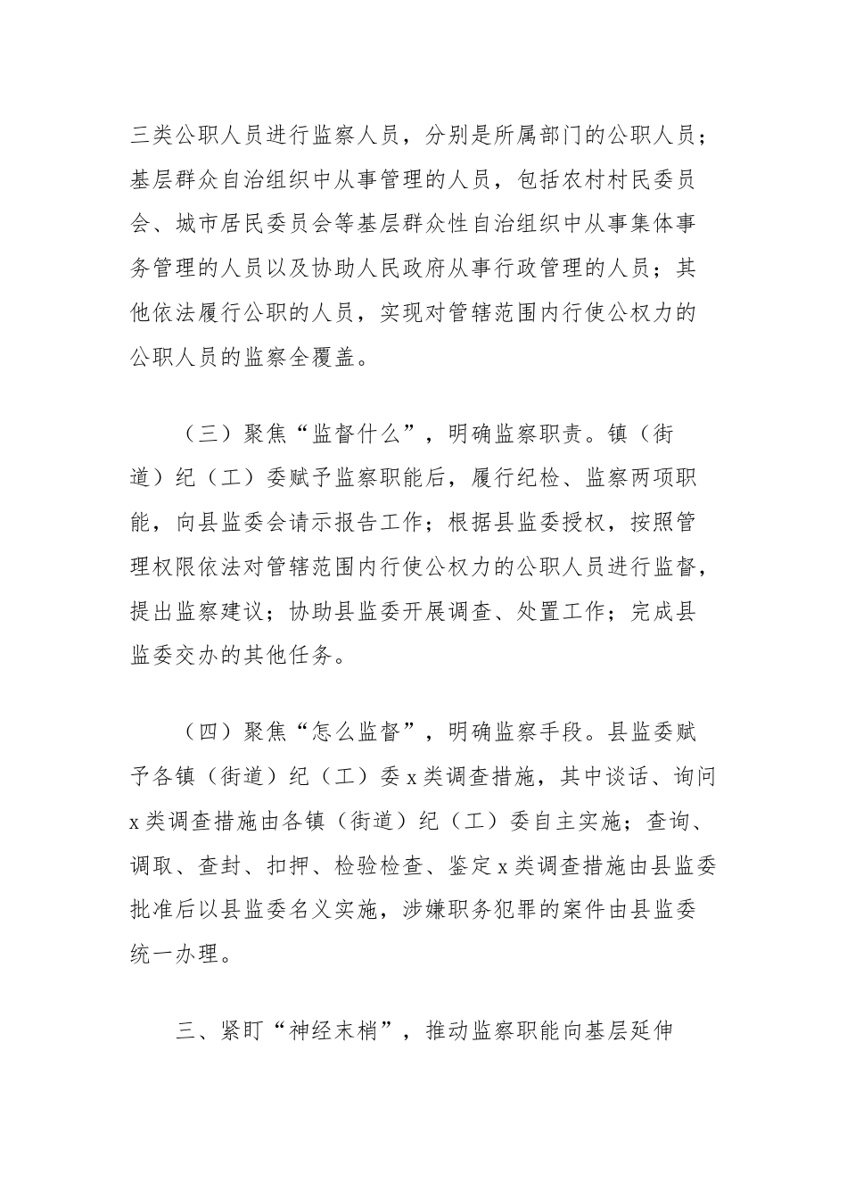 关于推动监察职能向基层延伸的调研报告.docx_第3页