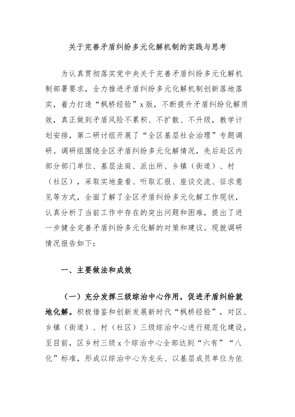 关于完善矛盾纠纷多元化解机制的实践与思考.docx_第1页