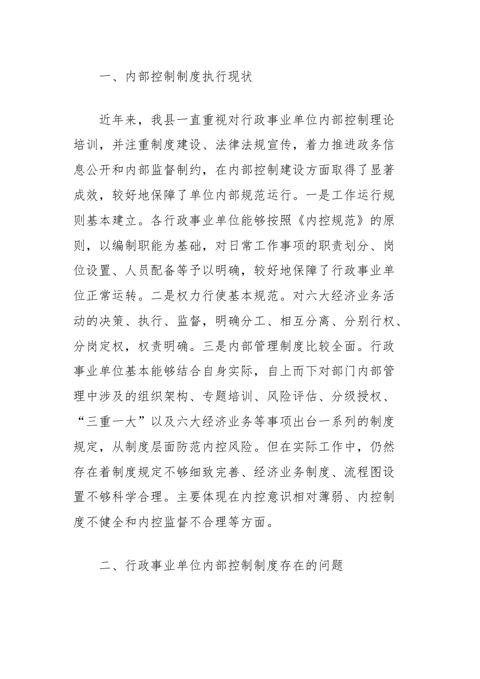 关于县行政事业单位内部控制体系建设情况的调研报告.docx_第2页