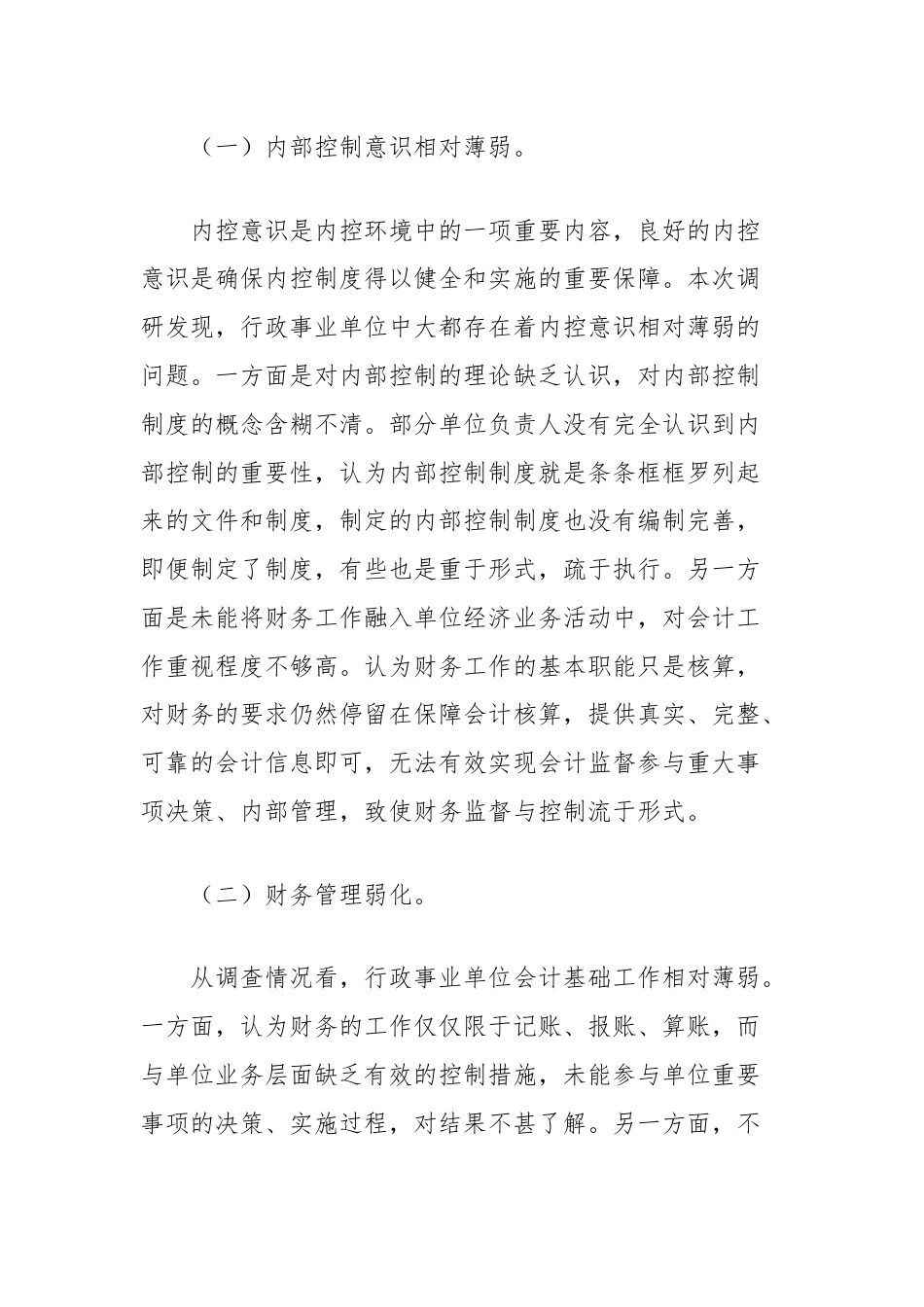 关于县行政事业单位内部控制体系建设情况的调研报告.docx_第3页