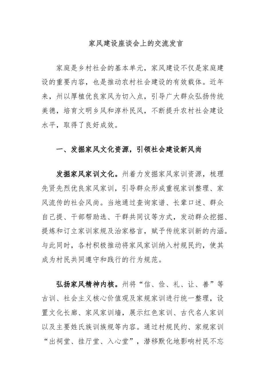 家风建设座谈会上的交流发言.docx_第1页