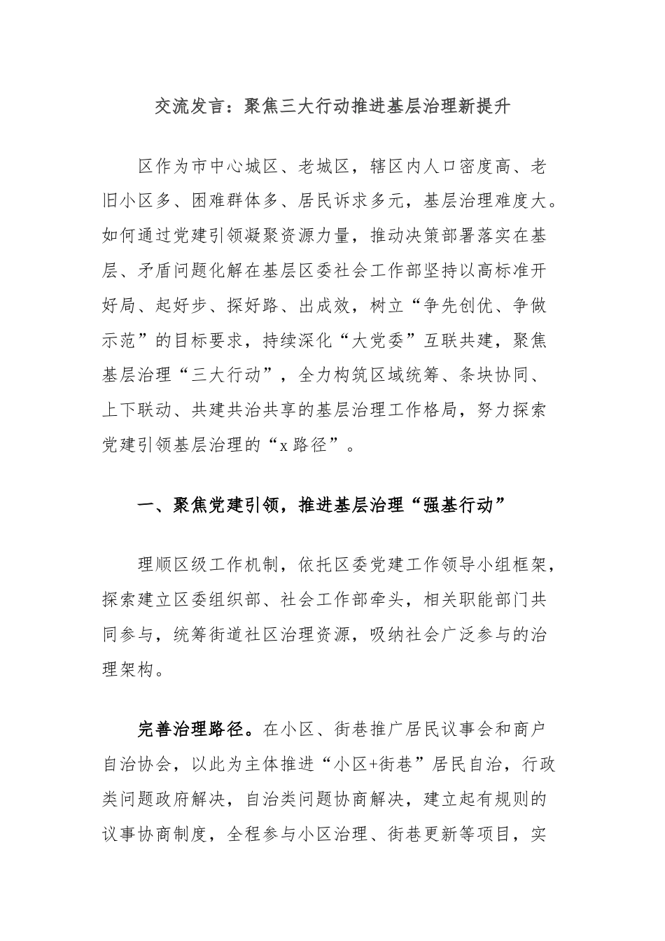 交流发言：聚焦三大行动推进基层治理新提升.docx_第1页