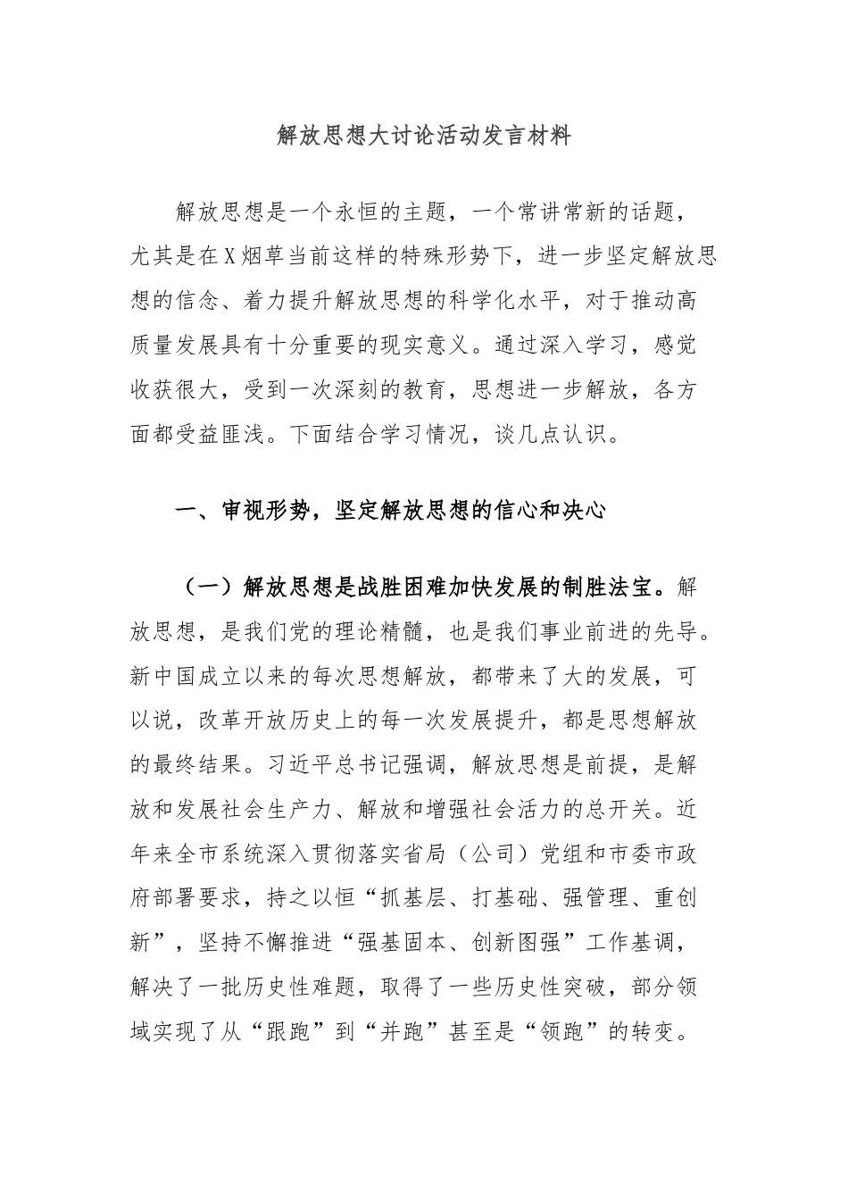 解放思想大讨论活动发言材料.docx_第1页