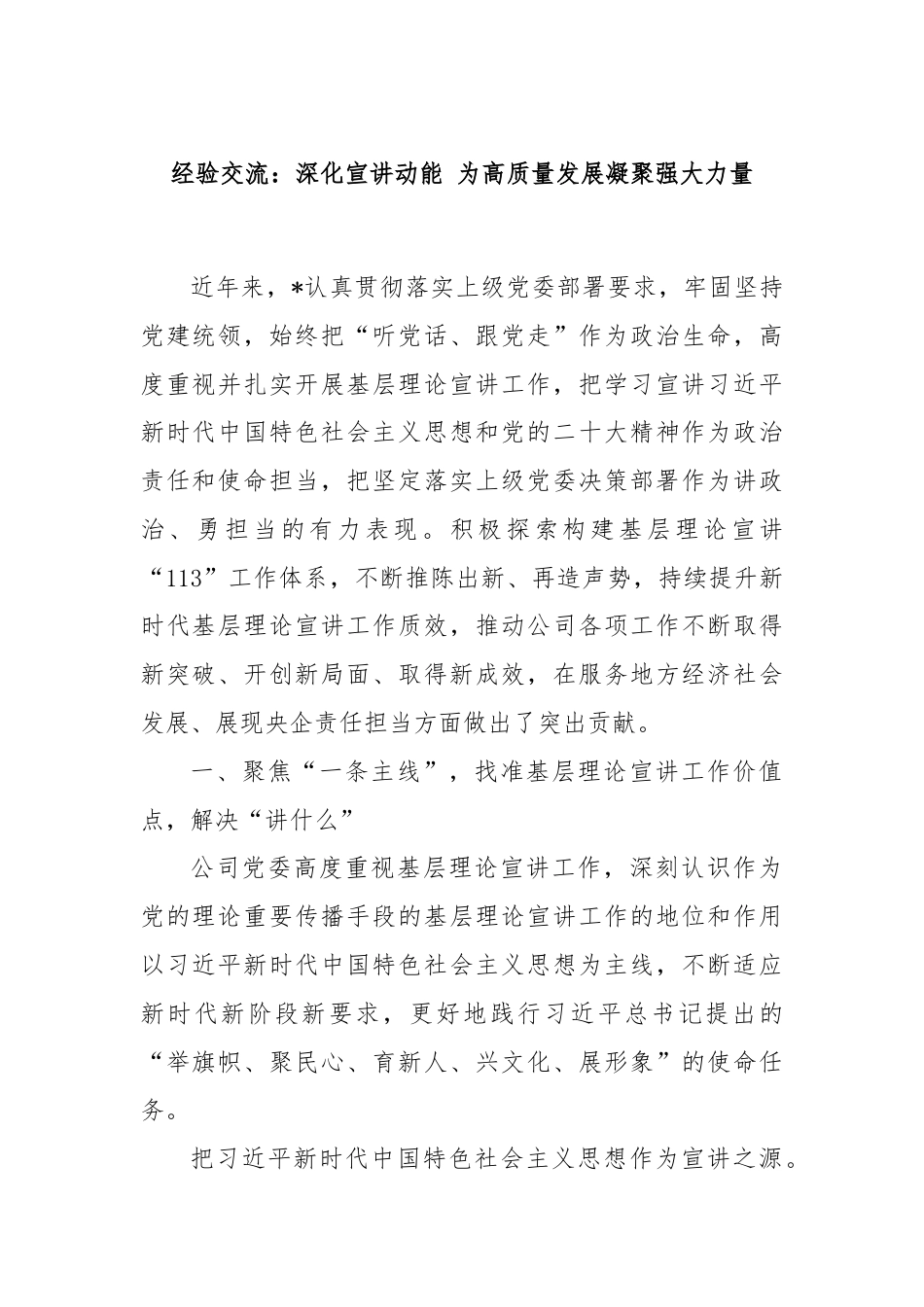 经验交流：深化宣讲动能 为高质量发展凝聚强大力量.docx_第1页