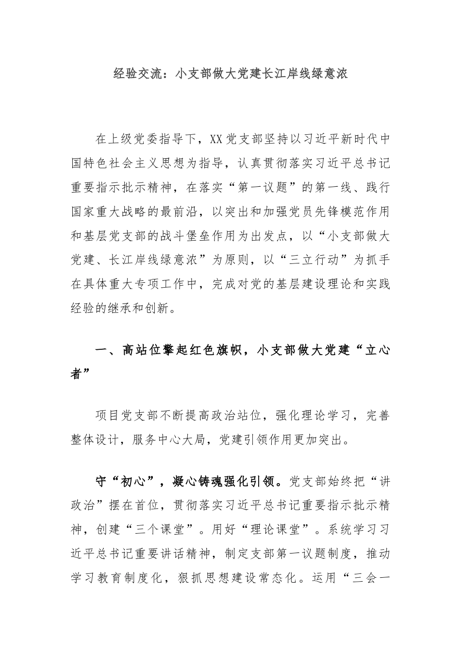 经验交流：小支部做大党建长江岸线绿意浓.docx_第1页