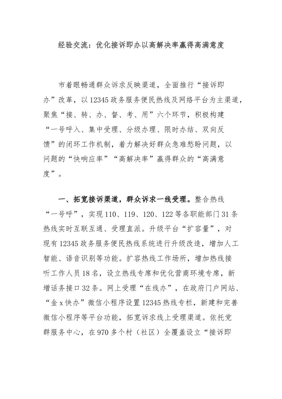 经验交流：优化接诉即办以高解决率赢得高满意度.docx_第1页