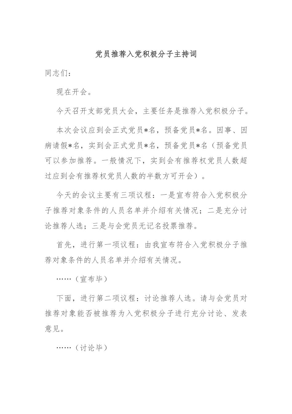 党员推荐入党积极分子主持词.docx_第1页