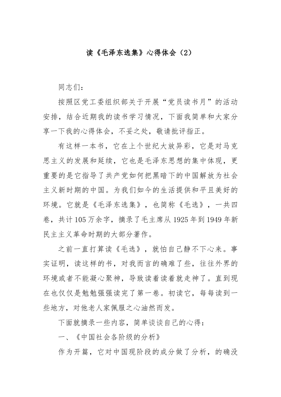 读《毛泽东选集》心得体会（2）.docx_第1页