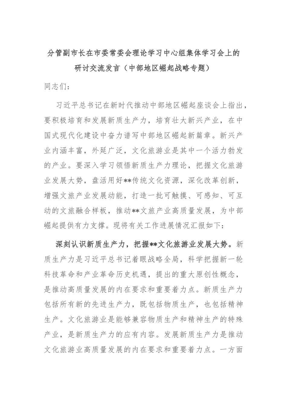 分管副市长在市委常委会理论学习中心组集体学习会上的研讨交流发言（中部地区崛起战略专题）.docx_第1页