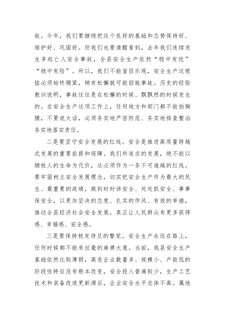 副县长在全县安全生产工作会议上的讲话（2）.docx_第2页