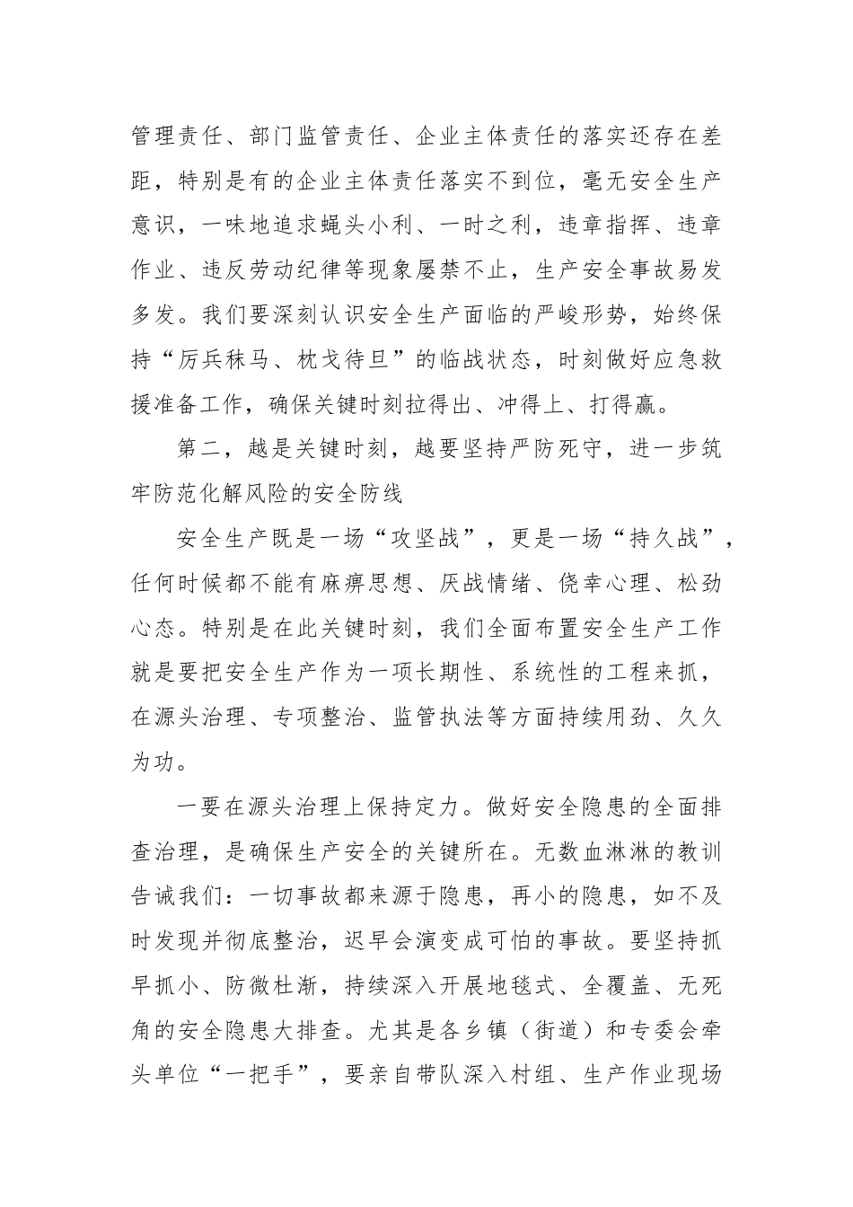 副县长在全县安全生产工作会议上的讲话（2）.docx_第3页