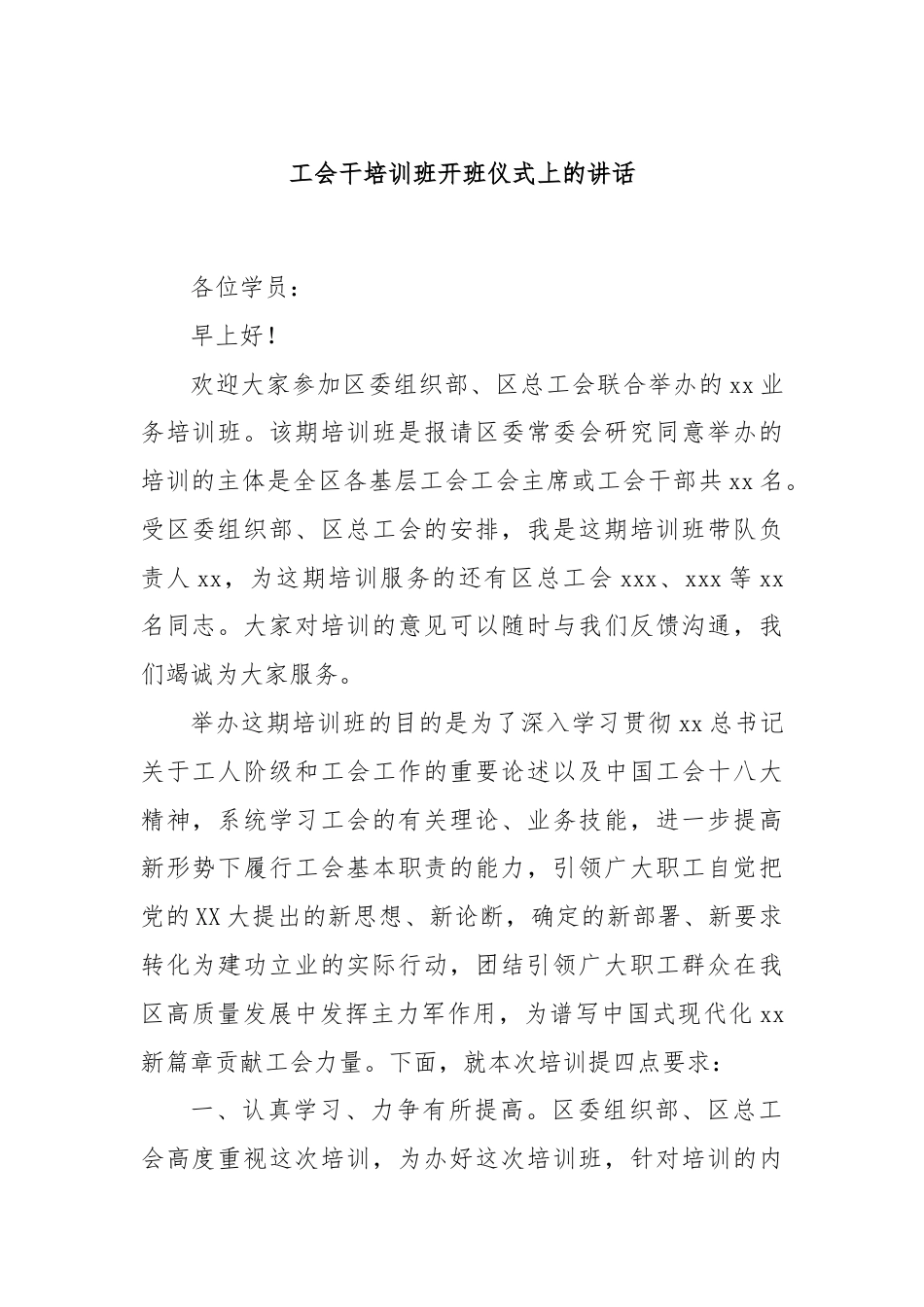 工会干培训班开班仪式上的讲话.docx_第1页