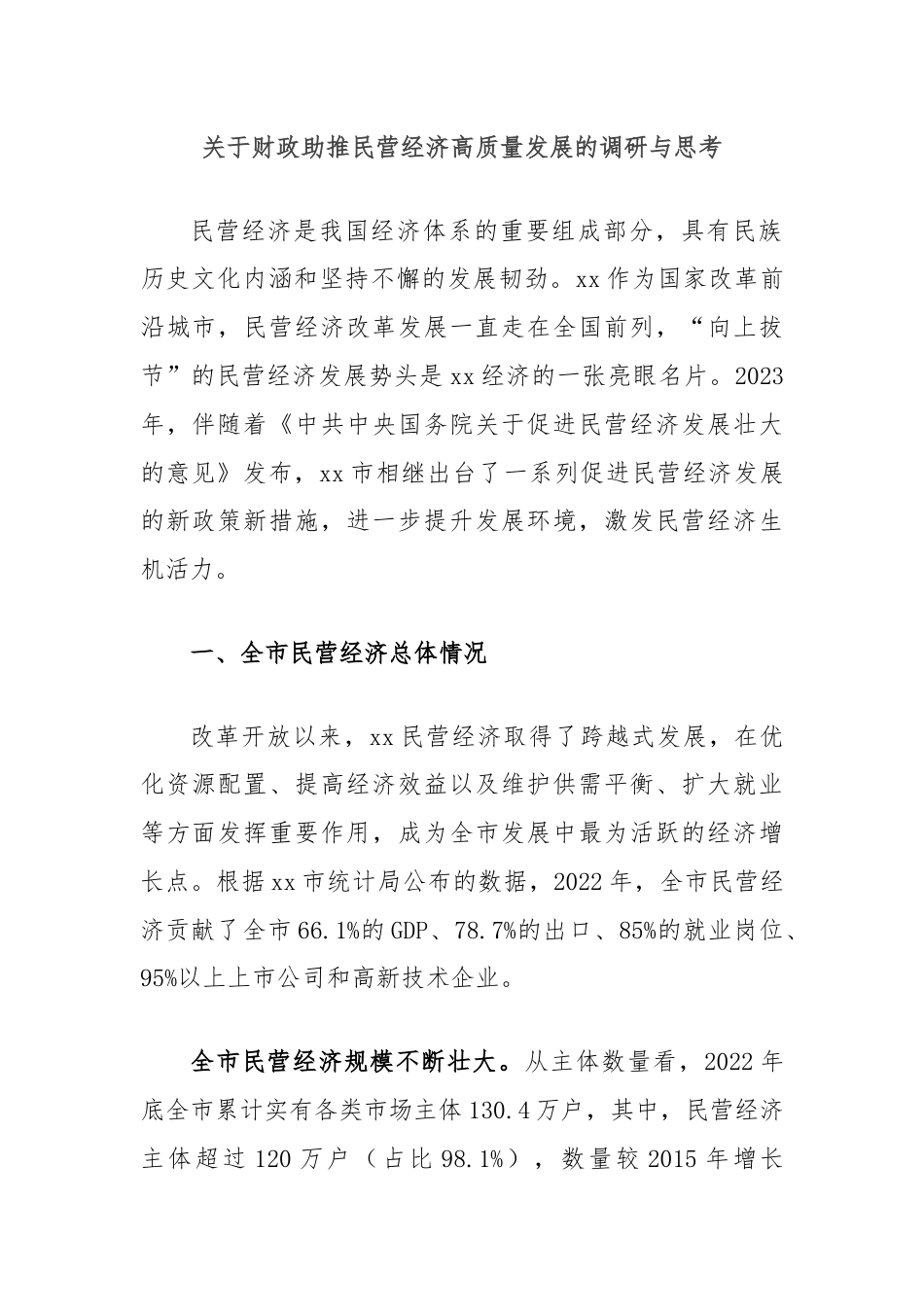 关于财政助推民营经济高质量发展的调研与思考.docx_第1页