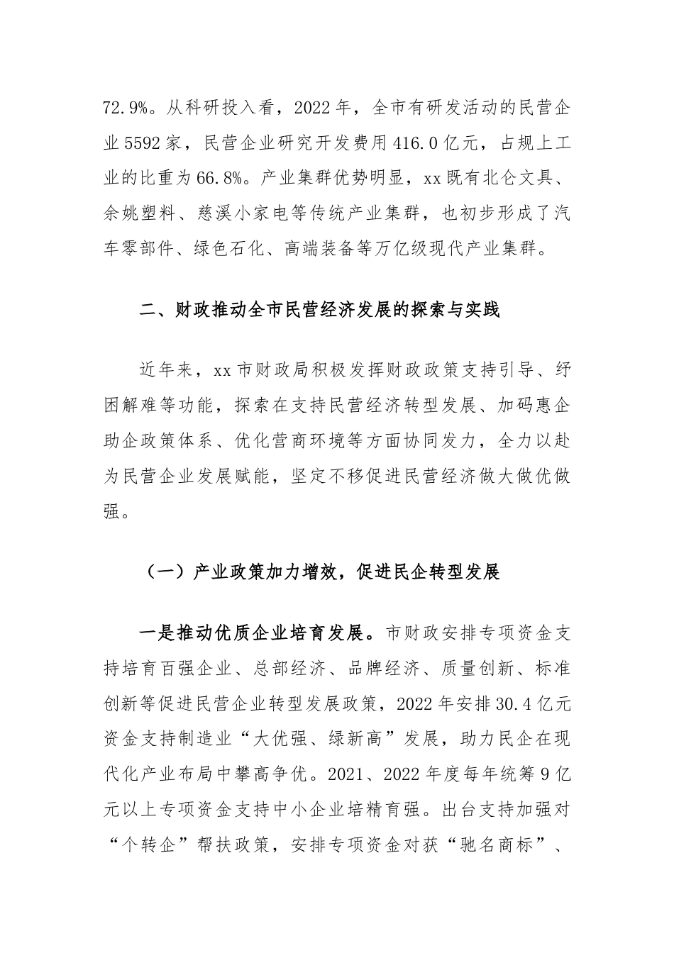 关于财政助推民营经济高质量发展的调研与思考.docx_第3页