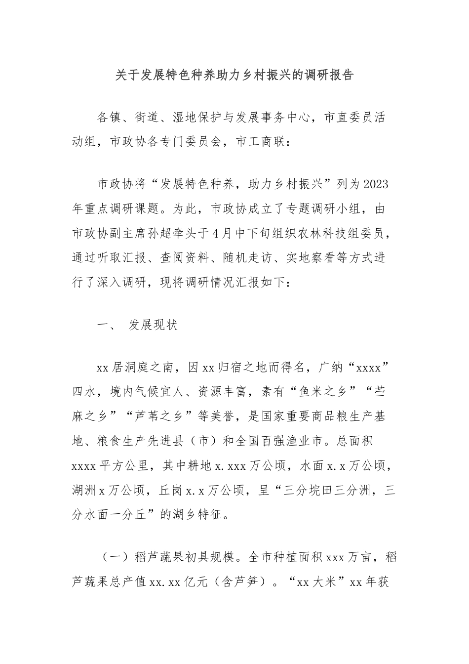 关于发展特色种养助力乡村振兴的调研报告.docx_第1页