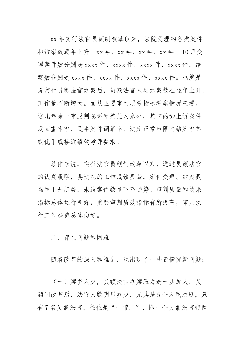 关于法官员额制改革及员额法官履职情况的调研报告.docx_第2页