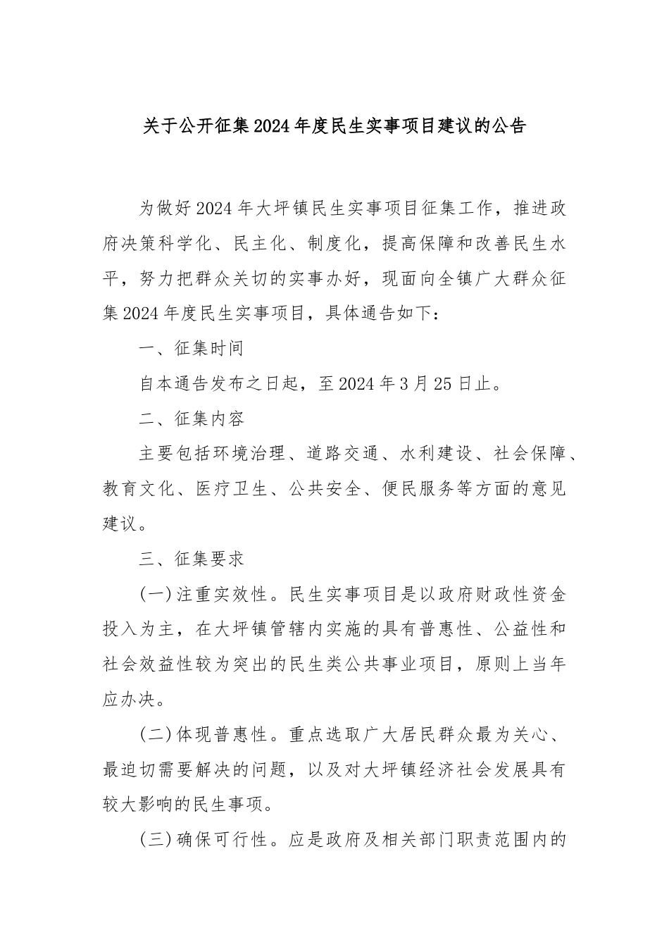 关于公开征集2024年度民生实事项目建议的公告.docx_第1页