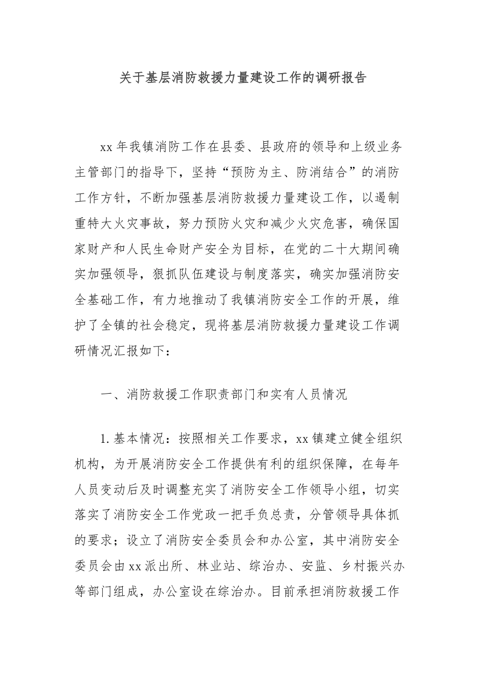 关于基层消防救援力量建设工作的调研报告.docx_第1页