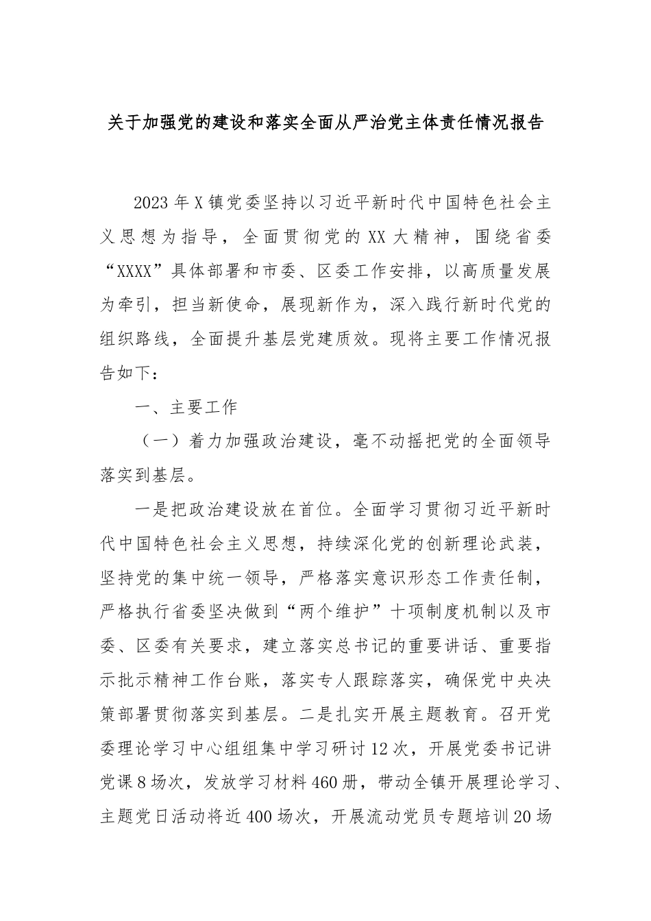 关于加强党的建设和落实全面从严治党主体责任情况报告.docx_第1页