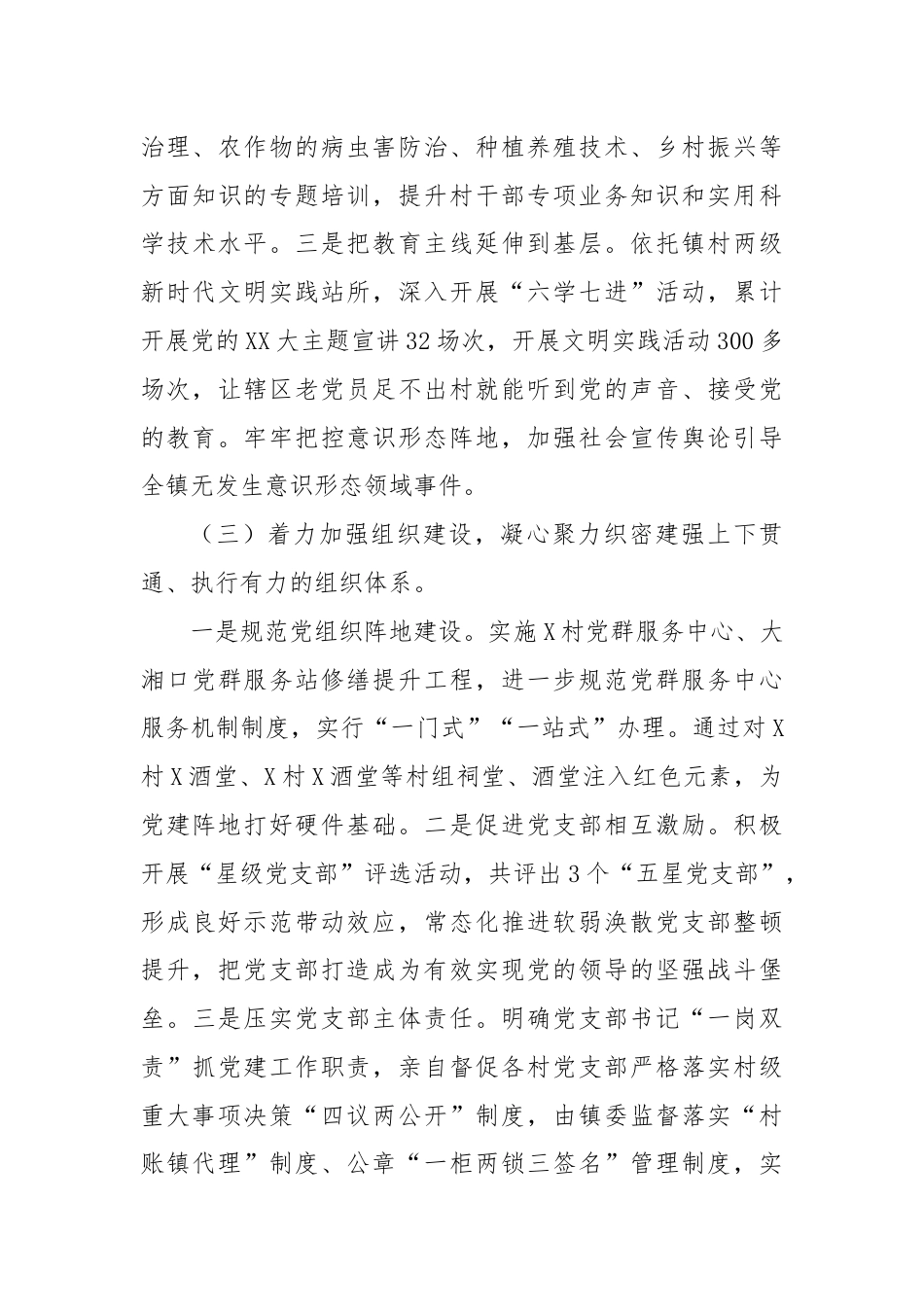 关于加强党的建设和落实全面从严治党主体责任情况报告.docx_第3页