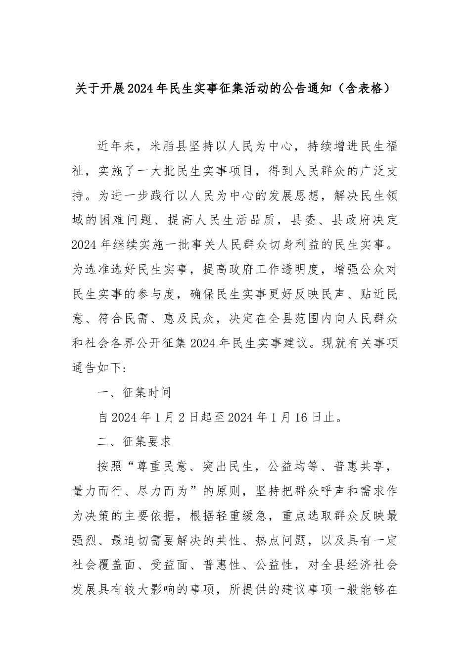 关于开展2024年民生实事征集活动的公告通知（含表格）.docx_第1页