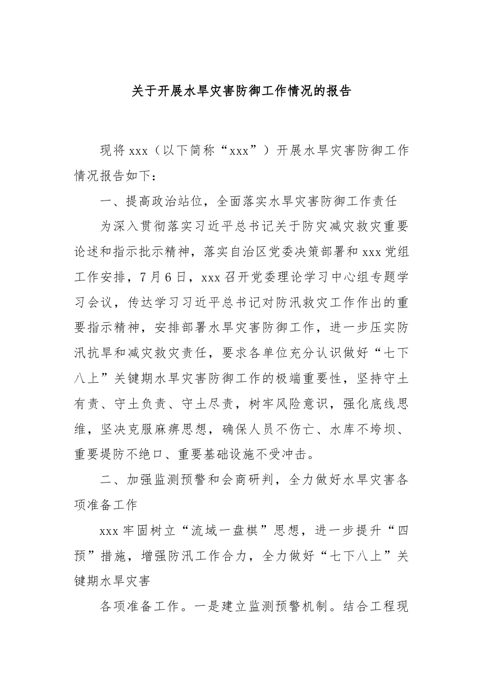 关于开展水旱灾害防御工作情况的报告.docx_第1页