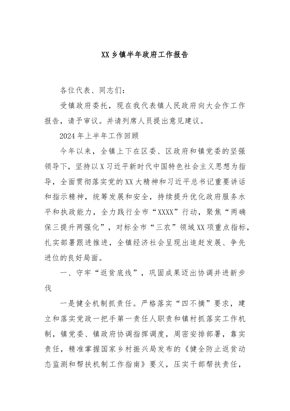 XX乡镇半年政府工作报告.docx_第1页