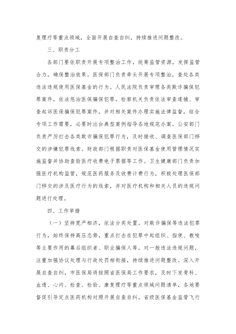 X市2024年医保基金违法违规问题专项整治工作方案.docx_第2页