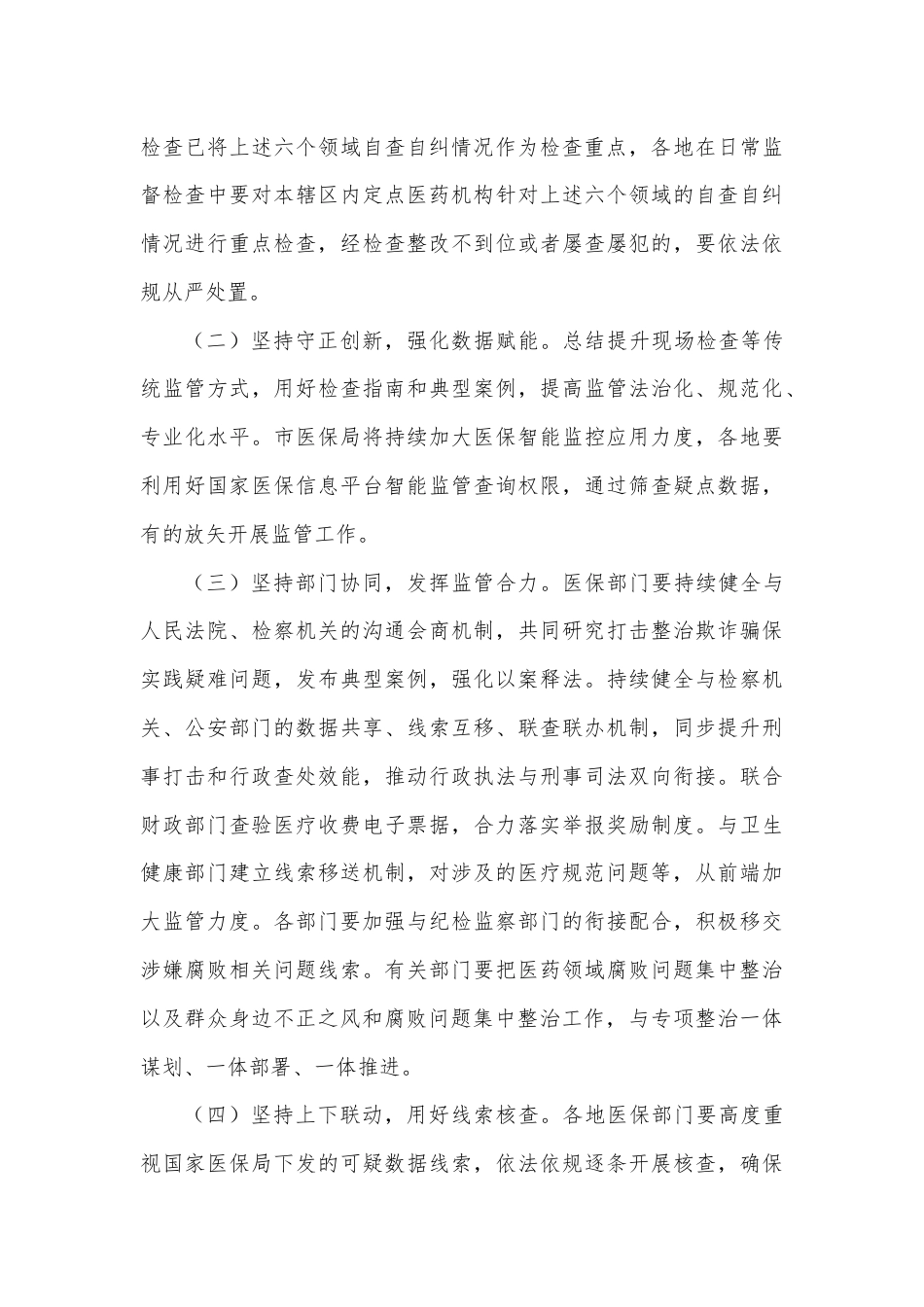 X市2024年医保基金违法违规问题专项整治工作方案.docx_第3页